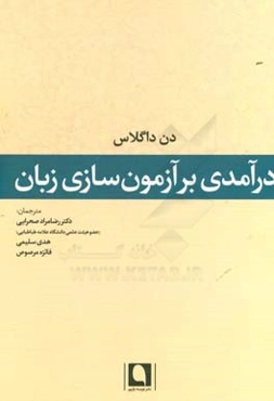 درآمدی بر آزمون‌سازی زبان