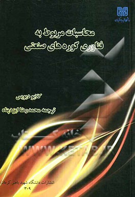 محاسبات مربوط به فناوری کوره‌های صنعتی