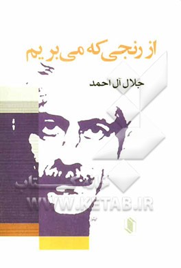 از رنجی که می‌بریم