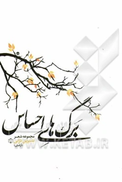 برگ‌های احساس: مجموعه شعر