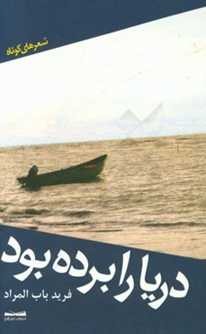 دریا را برده بود