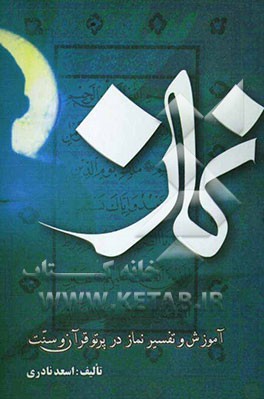 آموزش و تفسیر نماز در پرتو قرآن و سنت