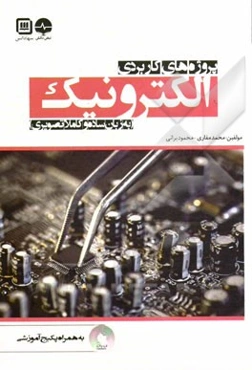 پروژه‌های کاربردی الکترونیک