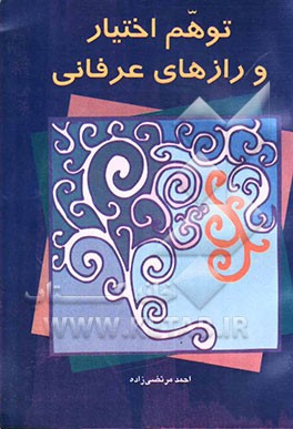 توهم اختیار و رازهای عرفانی