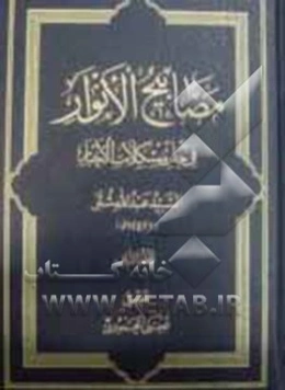 مصابیح الانوار فی حل مشکلات الاخبار