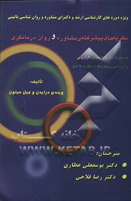 نظریه‌های پیشرفته‌ی مشاوره و روان‌درمانگری به همراه نظریه انتخابی لازاروس و ارزیابی رویکردها از نظریه تا عمل