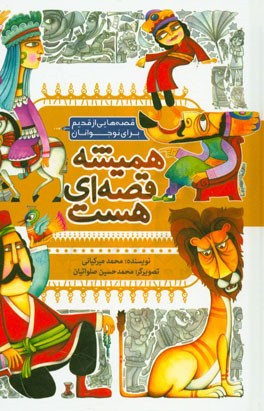 همیشه قصه‌ای هست: قصه‌هایی از قدیم برای نوجوانان