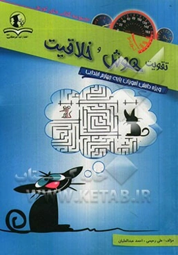 تقویت هوش و خلاقیت: ویژه دانش‌آموزان پایه چهارم ابتدایی