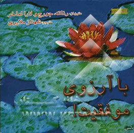 با آرزوی موفقیت!