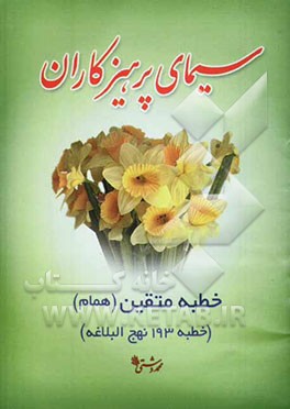 سیمای پرهیزگاران: "خطبه 193 نهج‌البلاغه" "خطبه متقین یا همام