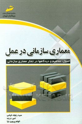 معماری سازمانی در عمل اصول، مفاهیم و دیدگاه‌ها