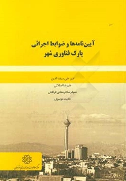 آیین‌نامه‌ها و ضوابط اجرائی پارک فناوری شهر