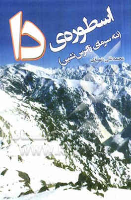 اسطوره‌ی دا (ننه سرمای زاگرس‌نشین)