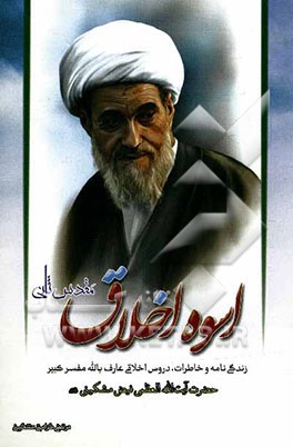 اسوه اخلاق (مقدس ثانی)