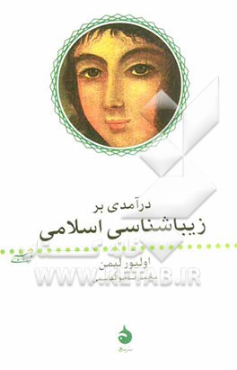 درآمدی بر زیباشناسی اسلامی