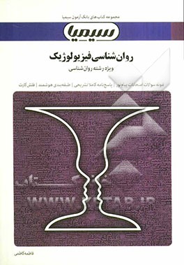 روان‌شناسی فیزیولوژیک: بر اساس کتاب غلام‌حسین جوانمرد