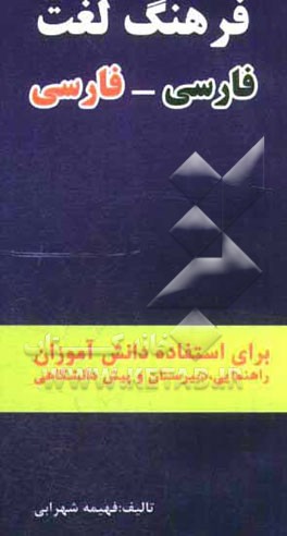فرهنگ فارسی به فارسی: برای استفاده دانش‌آموزان راهنمایی، دبیرستان، پیش‌دانشگاهی
