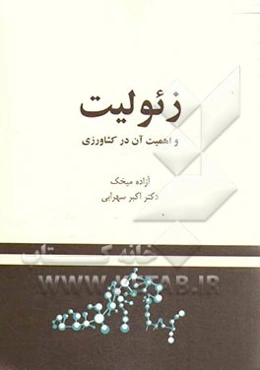 زئولیت و اهمیت آن در کشاورزی