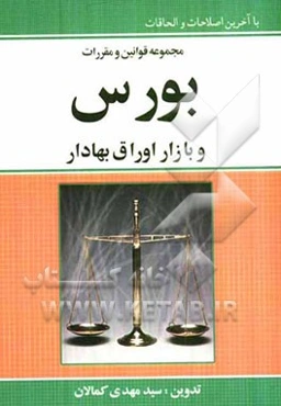مجموعه قوانین و مقررات بورس و بازار اوراق بهادار با آخرین اصلاحات و الحاقات