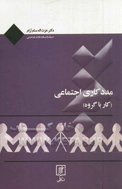 مددکاری اجتماعی (کار با گروه)