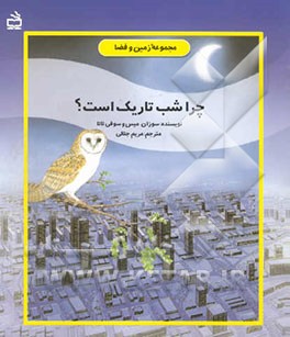 چرا شب تاریک است؟