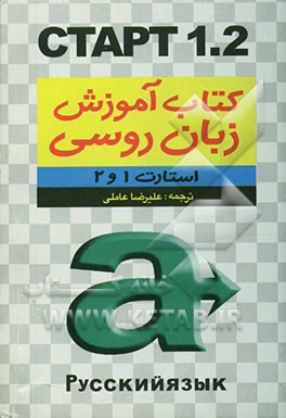 استارت 1 و 2 = CTAPT 1.2: کتاب درسی زبان روسی برای دانشجویان