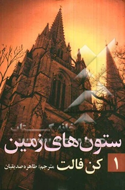 ستونهای زمین