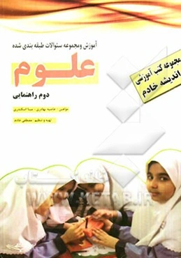کتاب آموزشی - کار: علوم دوم راهنمایی