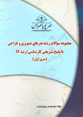 سوالات بخش نهم رشته هنرهای تصویری و طراحی با پاسخ تشریحی کارشناسی ارشد 96 (سری اول)