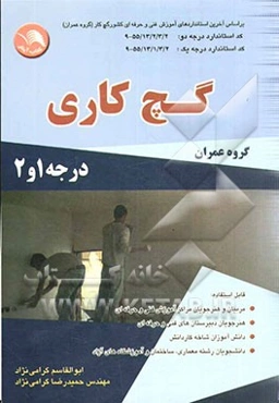 گچ‌کاری (گروه عمران) درجه 1 و 2