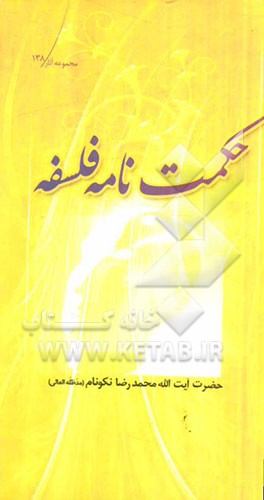 حکمت‌نامه‌ی فلسفه