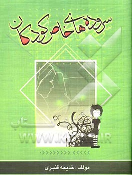 سروده‌های خاص کودکان