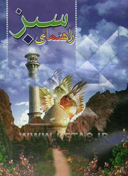 راهنمای سبز: گفتارها و حکایاتی در آیین دوست‌یابی و تربیت کودک