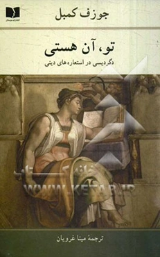 تو، آن هستی: دگردیسی در استعاره‌های دینی