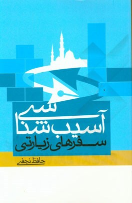 آسیب‌شناسی سفرهای زیارتی