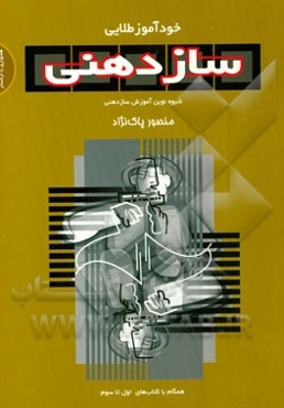 خودآموز طلایی سازدهنی: شیوه نوین آموزش سازدهنی همگام با کتاب‌های اول تا سوم