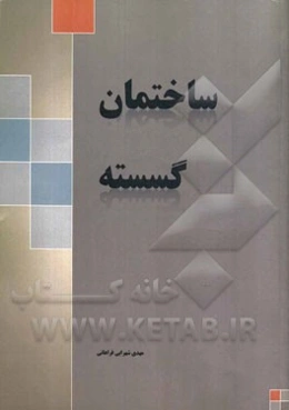 ساختمان گسسته