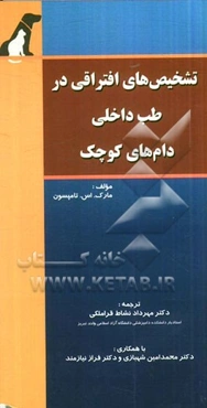 تشخیص‌های افتراقی در طب داخلی دام‌های کوچک