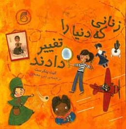 زنانی که دنیا را تغییر دادند