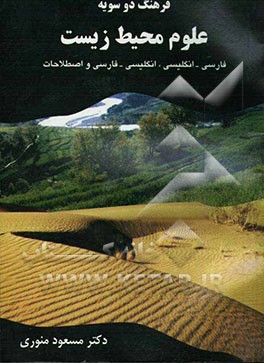 واژه‌نامه دوسویه علوم محیط زیست (فارسی - انگلیسی، انگلیسی - فارسی و اصطلاحات