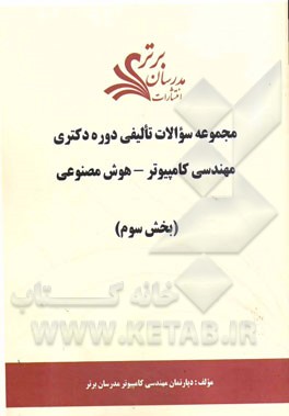 مجموعه سوالات تالیفی دوره دکتری مهندسی کامپیوتر - هوش مصنوعی (بخش سوم)