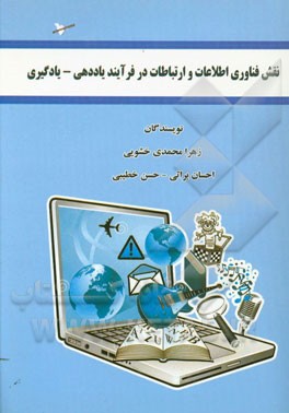 نقش فناوری اطلاعات و ارتباطات در فرآیند یاددهی - یادگیری