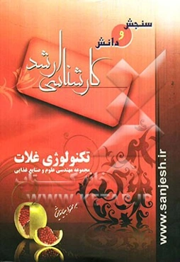 تکنولوژی غلات
