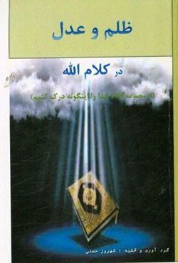 ظلم و عدل در کلام الله