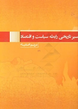 سیر تاریخی رابطه سیاست و اقتصاد