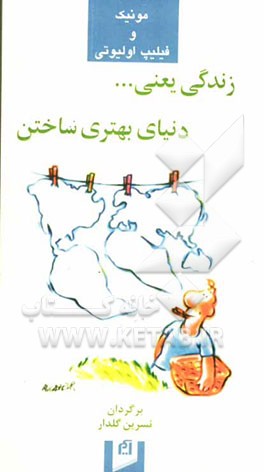 زندگی یعنی ... دنیای بهتری ساختن