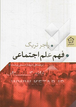 فهم علم اجتماعی