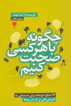 چگونه با هر کسی صحبت کنیم: 92 شگرد کوچک برای دستیابی به کامیابی‌های بزرگ در روابط