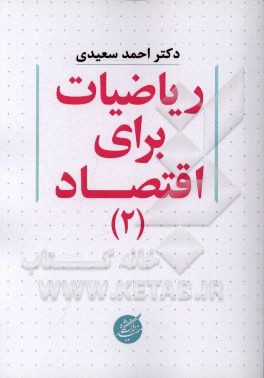 ریاضیات برای اقتصاد (2)