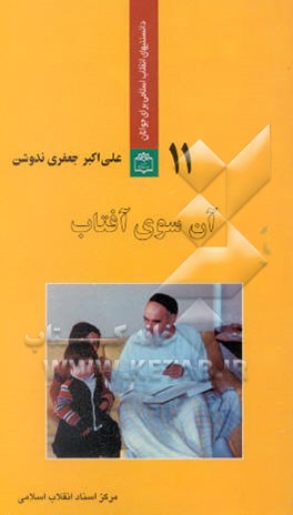 آن‌سوی آفتاب: مروری بر شخصیت و زندگی خصوصی امام خمینی (ره